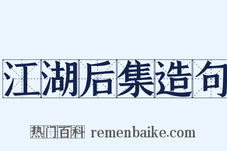 江湖后集造句是什么意思的图片
